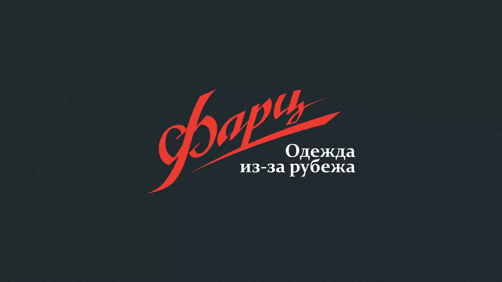 Разработка логотипа магазина «Фарц» в Ладушкине